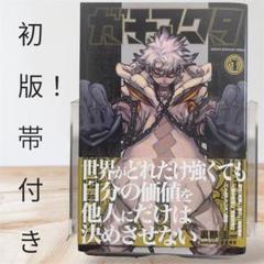 ガチアクタ 1巻 初版  未開封 5冊 ガチアクタ 1巻 ルド特典付き 未開封 - メルカリ