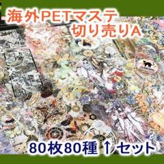 海外マステ 80枚 装飾MIX◇39_A 切り売り コラージュ おすそわけ