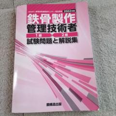2024年最新】鉄骨製作管理技術者の人気アイテム - メルカリ