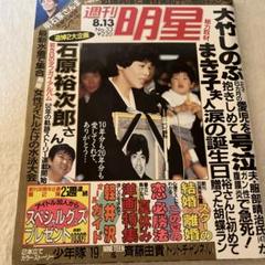 週刊明星　23冊セット　昭和58〜59年 美品 週刊明星 昭和レトロ 1983年（昭和58年）2月10日号 - メルカリ