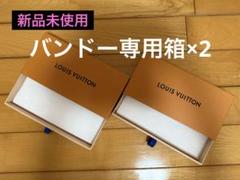 LOUIS VUITTON 箱 新品 未使用 10個セット 新品未使用♪ルイヴィトン バンドー専用箱 専用ラッピング付き