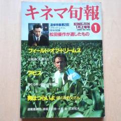 キネマ旬報 1990年1月上旬号「フィールド・オブ・ドリームス」のサムネイル