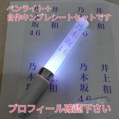 自作乃木坂46、井上和、「銀」サイリュウム、ペンライト、コンサートライト1本