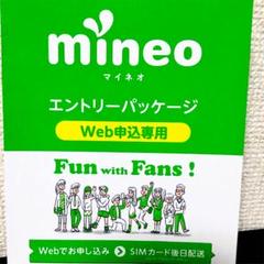 マイネオ mineo エントリーパッケージ コード 安心匿名 特価 迅速 高評価