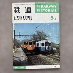 値下げ　鉄道ピクトリアル　1964-1〜1964-11 9冊　8・10・12月欠 値下げ 鉄道ピクトリアル 1964-1〜1964-11 9冊 8・10・12月欠