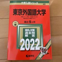 24時間以内発送　東京外国語大学 過去問題集 5冊セット　赤本 関西外国語大学・関西外国語大学短期大学部 (2025年版大学赤本