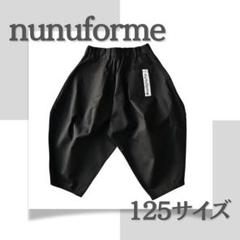 <未使用>【125cm】nunuforme(ヌヌフォルム)ポインテッドパンツ