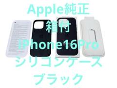 iPhone 16 Pro ブラックシリコンケース 箱付　純正　Apple