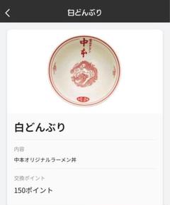 非売品】蒙古タンメン中本 どんぶり 白 ラーメ｜Yahoo!フリマ