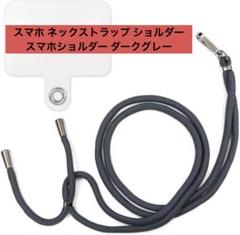 スマホ ネックストラップ ショルダー スマホショルダー ダークグレー