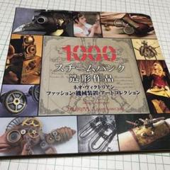 スチームパンク造形作品1000 : ネオ・ヴィクトリアン