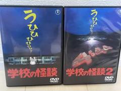 「学校の怪談」パート1、パート2 DVDセット