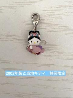 新品　サンリオ　静岡限定　ご当地　ハローキティ　根付ストラップ　レア　茶 新品 サンリオ 静岡限定 ご当地 ハローキティ 根付ストラップ