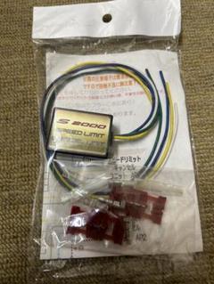 S2000 AP1 スピードリミットキャンセラー新品未使用 S2000 AP1 スピードリミットキャンセラー新品未使用