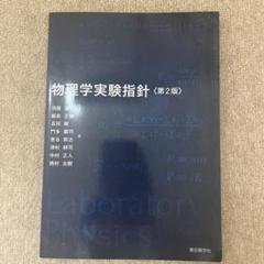 物理学実験指針〈第2版〉