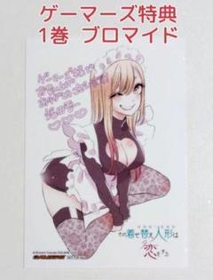 その着せ替え人形は恋をする　ブロマイド　ゲーマーズ限定 ゲーマーズ 特典 ブロマイド その着せ替え人形は恋をする 1巻