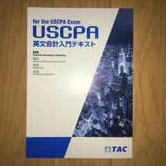 USCPA 米国公認会計士 英語会計入門テキスト