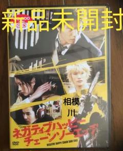 ネガティブハッピー・チェーンソーエッヂ('07)DVD 新品未開封