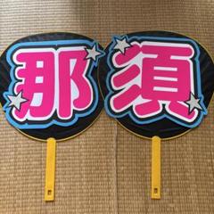 うちわ文字　オーダー　ネームボード　文字パネル　カンペ　ファンサ　なすくん♡ Johnny's - ネームボード 団扇屋さん オーダー ファンサ うちわ