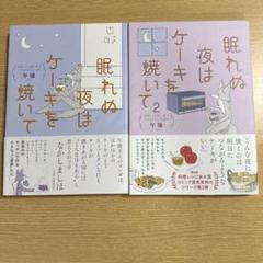 眠れぬ夜はケーキを焼いて　セット