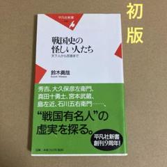 【初版】　「戦国史の怪しい人たち」 鈴木真哉　　　　　平凡社新書のサムネイル