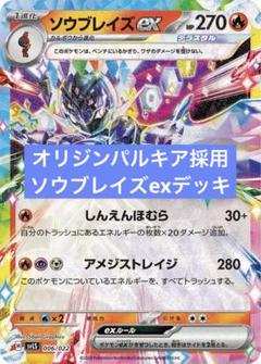 【過去レギュ！ジムバトル優勝構築！デッキシールド付き最安値！】ソウブレイズデッキ 過去レギュ！ジムバトル優勝構築！デッキシールド付き最安値