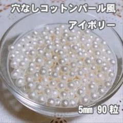 穴なし コットンパール風 アイボリー 【5㎜ 90粒】