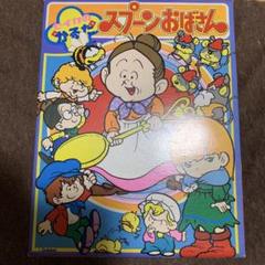 セイカのかるた　スプーンおばさん