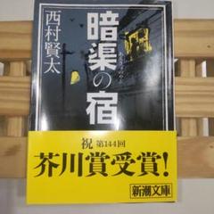 暗渠の宿』 西村賢太 | 新潮社