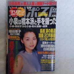 週刊ポストのバックナンバー2001年8月31日号 マリアン、増田恵子、小池栄子