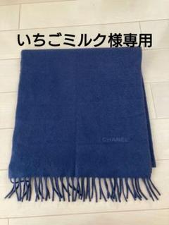 中古 chanel マフラーの中古/未使用品 - メルカリ