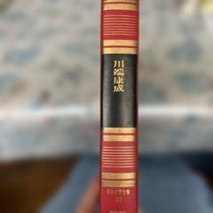 初版】川端康成 日本文学全集22 河出書房 - メルカリ