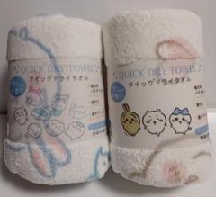ちいかわ クイックドライタオル 　2種類セット