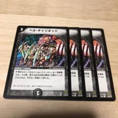 デュエルマスターズ ヘル・チャリオットのサムネイル