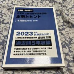 2018～2022年度 公害防止管理者等国家試験 正解とヒント 水質関係第1種…