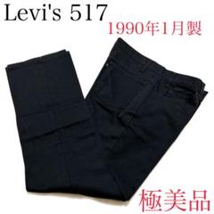 最も優遇 極美品✨ 90s USA製Levis 517 スタプレ黒W34 L30 ブラック パンツ