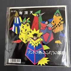 【傷なし美盤‼️】テントの外のふたつの革命 /有頂天 EPレコード