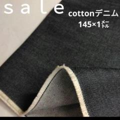 De-27◇ｓａｌｅ◇cottonデニム生地 1㍍