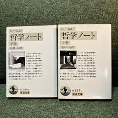 未読　新品状態　レーニン 哲学ノート 上下巻セット 岩波文庫 レーニン 哲学ノート 上下巻セット 岩波文庫 絶版 - メルカリ