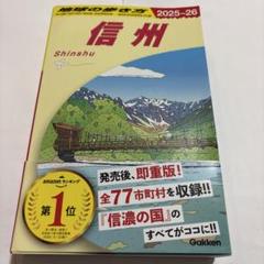 J23 地球の歩き方 信州 2025～2026