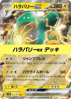 2025年最新】ハラバリーex デッキの人気アイテム - メルカリ