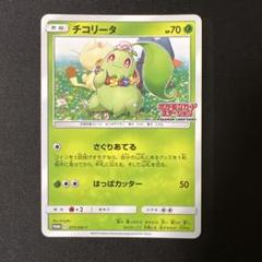チコリータ：ポケモンカードステーション PROMO 373/SM-P