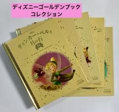 ディズニー　絵本　ゴールデンブックコレクション　5冊