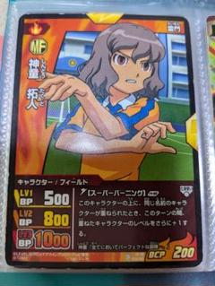 神童拓人トレーディングカードセット 2025年最新】イナズマイレブンGO TCG 神童拓人の人気アイテム