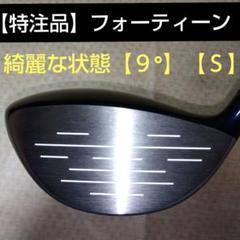 Fourteen CT518 ドライバー ９° ＦＴ１５ｄ Flex S ５３g