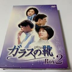 ガラスの靴 DVD-BOX Vol.2〈5枚組〉