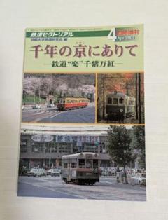 鉄道ピクトリアル　千年の京にあって