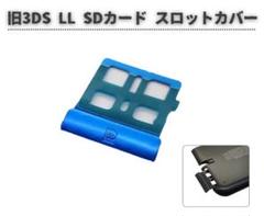 任天堂 旧3DS LL SD ゲーム カード スロット カバー ブルー G278