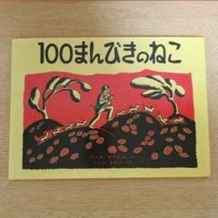 【汚れ・破れ・折れ無し/定価1100円】100まんびきのねこ