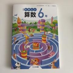 教科書　算数　6年